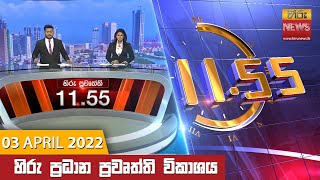 හිරු මධ්‍යාහ්න 11.55 ප්‍රධාන ප්‍රවෘත්ති ප්‍රකාශය - Hiru TV NEWS 11:55 AM Live | 2022-04-03