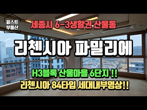 세종 6-3 산울동 리첸시아파밀리에 주상복합 H3블록 84타입 세대내부영상!!사전점검행사~매물접수환영