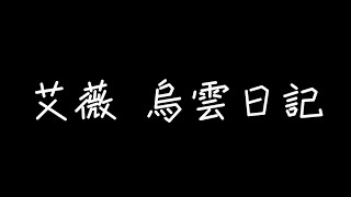 艾薇Ivy - 烏雲日記【我不懂你你也不懂我，糾結成漩渦】[ 歌詞 ]