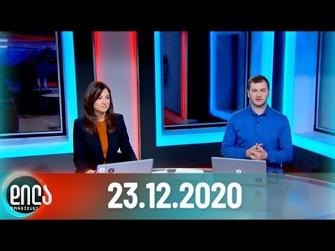 დილა ფორმულაზე - 23 დეკემბერი - სრული გადაცემა