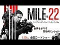 1/18（金）公開！『マイル22』本予告編