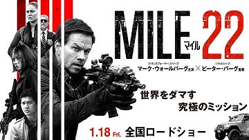 1/18（金）公開！『マイル22』本予告編