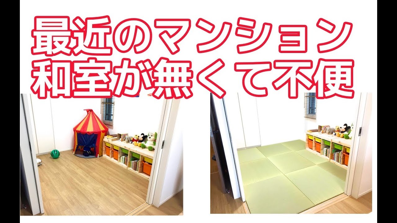 最近の新築マンションで和室が無い だから置き畳でモダンな和室作った事例 Youtube