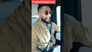 Кто главный бизнесмен в  России, по мнению Арута ?!  #рекомендации   #shorts #shortsclip #arut