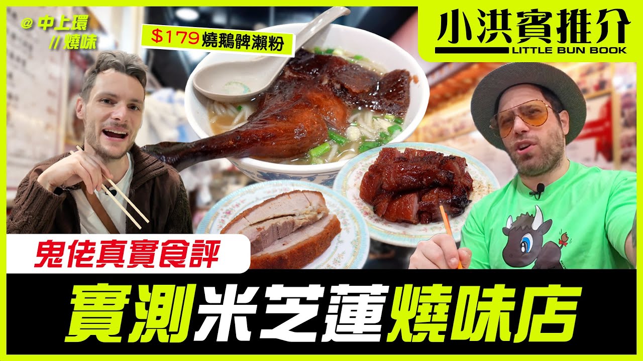 周洪賓實測小紅書大推燒味店📕鬼佬究竟識唔識食燒味?👱🏻‍♂️