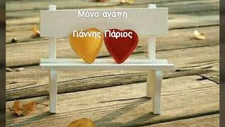 ❣ Μόνο αγάπη - Γιάννης Πάριος (στίχοι) ❣