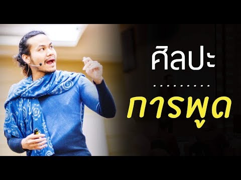 วีดีโอ: ศิลปะแห่งการพูด