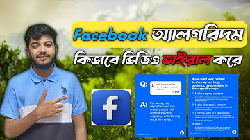 ফেসবুকে ভিডিওর রিচ বাড়ানোর আসল রহস্য 2025 I How to work Facebook Algorithm 