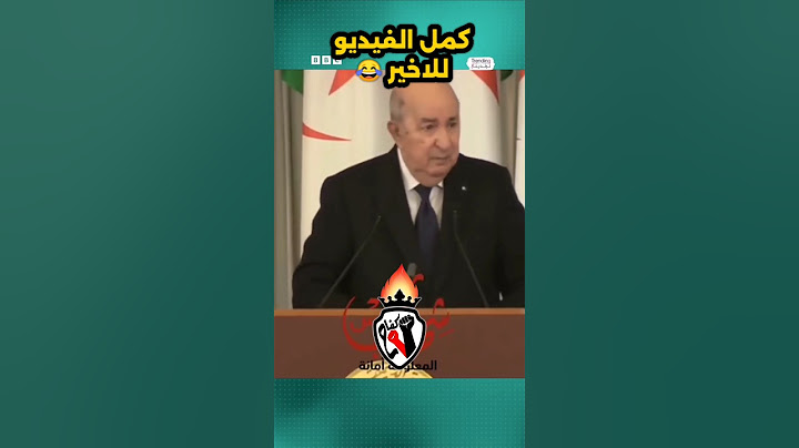 كمل الفيديو للاخير،🤣🤣 تبون ولد بو بغلة ههههههه بوعلام صنصال.