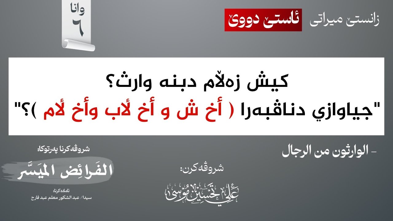 زەڵامێن دبنە وارث (ژبەرکرنا وان برێکەکا بساناهی!)∣شروڤەکرنا پەرتوکا (الفرائض الميسر)