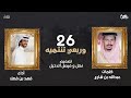 فهد بن فصلا عبدالله بن شارع بني هاجر 26 ساعة وربعي شاش راسي حصريا 2021 