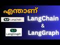 What is LangGraph ? (Malayalam)| LangChain vs LangGraph ? എന്താണ് LangGraph ?
