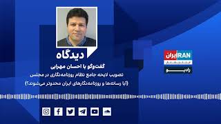 دیدگاه: تصویب لایحه جامع نظام روزنامه‌نگاری در مجلس گفت‌وگو با احسان مهرابی