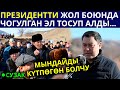 Президентти жол боюнда чогулган эл тосуп алды... Садыр Жапаров Элдин пикирин укту!