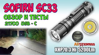 Sofirn SC33 XHP70.3Hi 5200Lm ♦  Обзор, замеры, ночные тесты. Night Tests. Full  review.