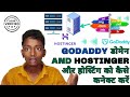 How to Connect Domain and Hosting | Godaddy डोमेन and Hostinger और होस्टिंग को कैसे कनेक्ट करें