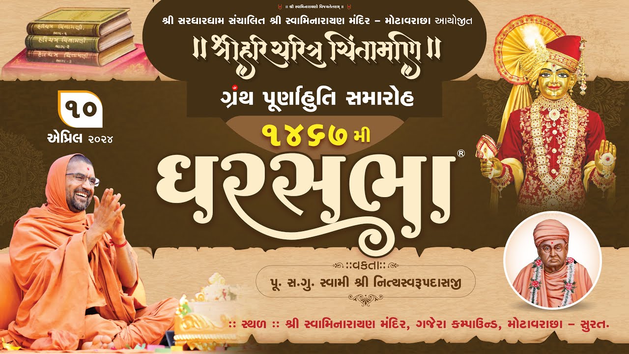 ગ્રંથ પૂર્ણાહુતિ સમારોહ ઘરસભા - 1467 @ સુરત | 10/04/2024 | સ્વામી શ્રી નિત્યસ્વરૂપદાસજી