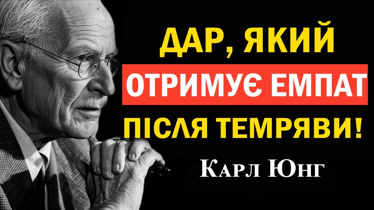 Таємний дар, який здобуває кожен емпат після темряви: тінь, зцілення — Карл Юнг