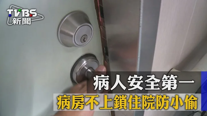【TVBS】 病人安全第一 病房不上锁住院防小偷 - 天天要闻