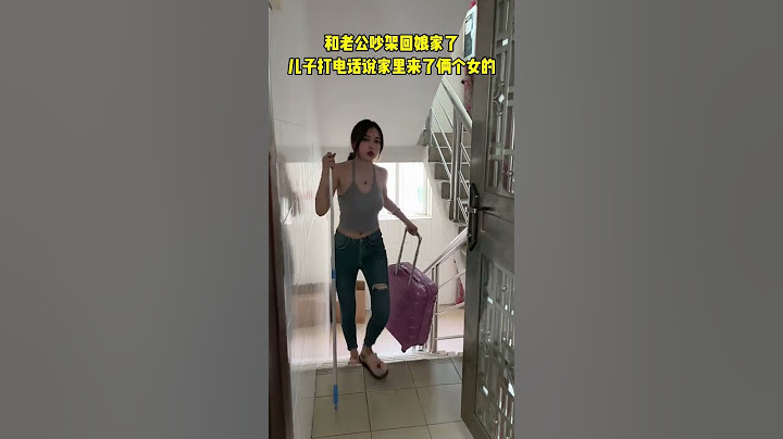 和老公吵架回了娘家，儿子打电话说家里昨天来了两个女的，又是洗衣服又做饭，晚上还在家里睡觉！气得我抄起家伙就赶回去，回家一看，原来是婆婆和小姑子！这爷俩也太损了.#万万没想到 #惊不惊喜意不意外 #搞笑