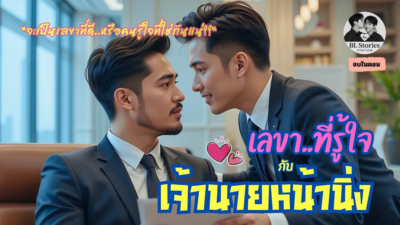 เลขาที่รู้ใจ 💕 กับเจ้านายหน้านิ่ง | นิยายวายจบในตอน | BL Stories Station