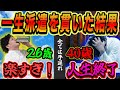 【実演】派遣を38歳まで続けた男の末路!遠のく正社員その先に待つものは・・・