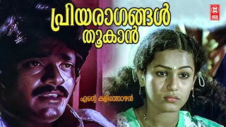 Download Lagu Priyaragangal Thookan | Ente Kalithozhan (1984) | Shyam | KJ Yesudas | Shankar Hits MP3 Download Lagu Priyaragangal Thookan | Ente Kalithozhan (1984) | Shyam | KJ Yesudas | Shankar Hits MP3