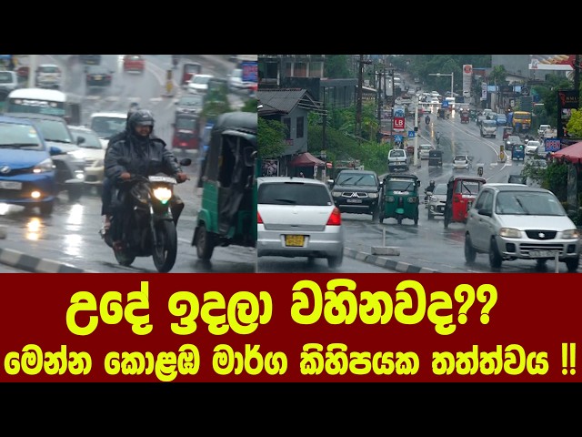 උදේ ඉදලා වහිනවද?? මෙන්න කොළඹ මාර්ග කිහිපයක තත්ත්වය !!