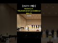舞台本番、臨機応変に#Shorts#指揮#合唱#choir