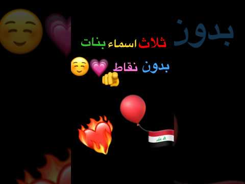 ثلاث اسماء بنات بدون نقاط