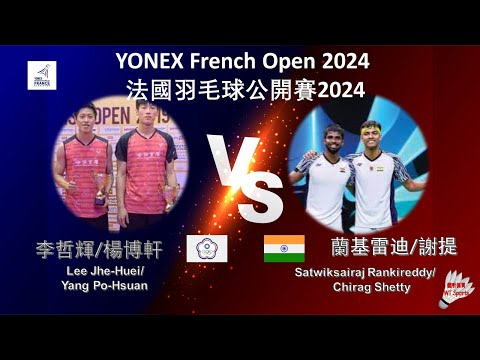 【法國公開賽2024】李哲輝/楊博軒 VS 蘭基雷迪/謝提||Lee Jhe-Huei/Yang Po-Hsuan VS Satwiksairaj Rankireddy/Chirag Shetty