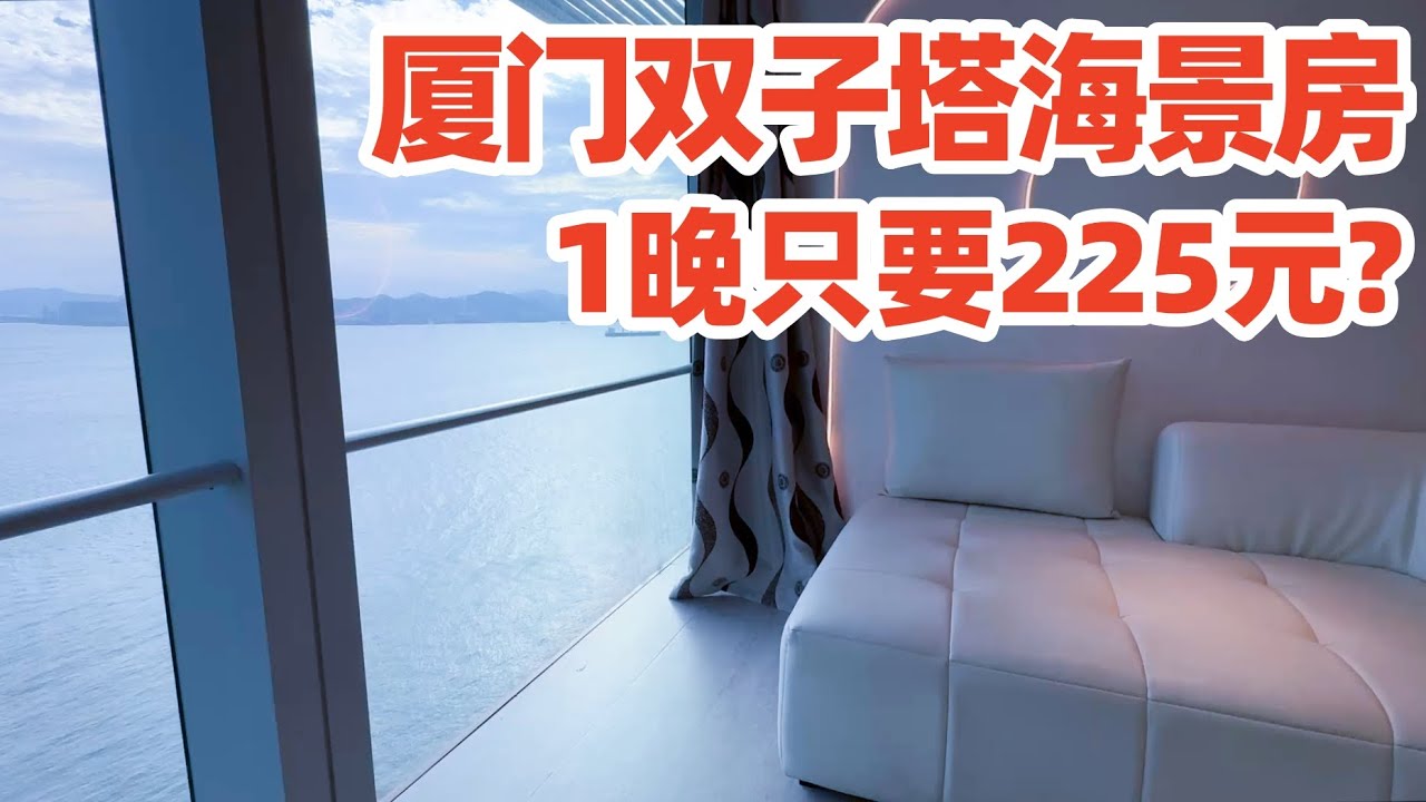 【回国旅居厦门】我这次换到厦门双子塔225元一晚的海景房! 厦门海豚湾海景酒店公寓, 我住了两种房型 (高层侧海景&中层正海景) / 厦门酒店/厦门住宿/厦门民宿/厦门旅游/厦门/xiamen
