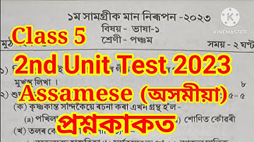 Class 5 2nd Unit Test Assamese Question Paper 2023/1st Summative Assessment 2023 Assamese Question