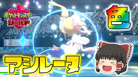 تحميل アシレーヌ 色違い Mp4 Mp3