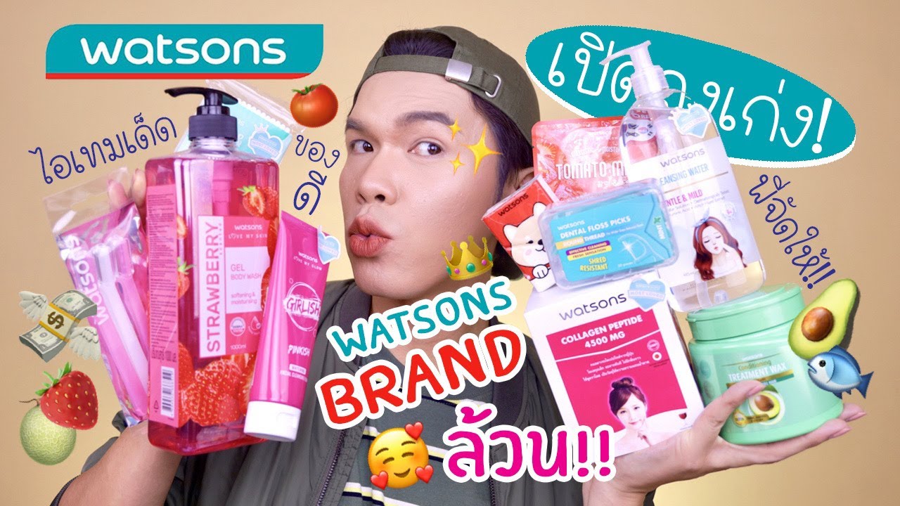 เปิดถุงเก่ง! 28 | ไอเทมเด็ด ของดี พี่จัดให้!! Watsons Brand ล้วน!! | noyneungmakeup