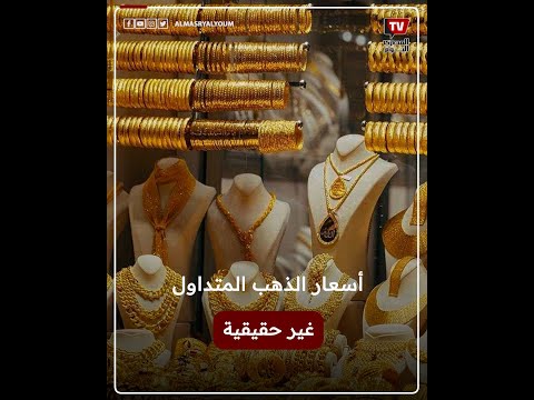 شعبة الذهب تحذر الأسعار المتداولة بالأسواق غير حقيقية