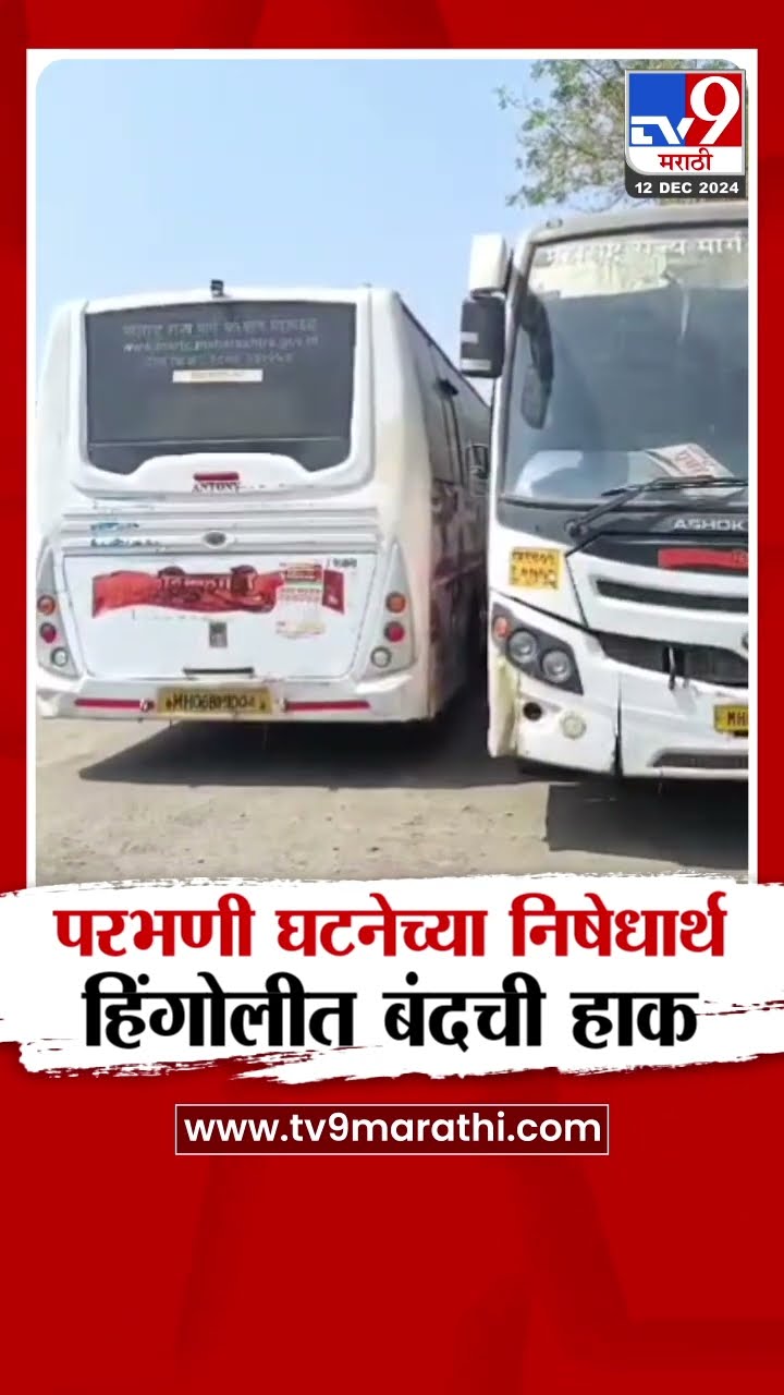 Hingoli मध्ये परभणी घटनेच्या निषेधार्थ ठिक-ठिकाणी बंदची हाक | tv9 Marathi