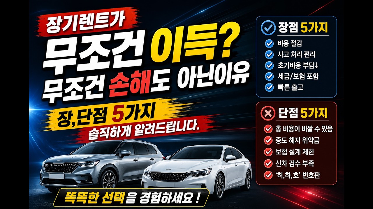 장기렌트가 무조건이득? 무조건 손해도 아닌이유 솔직하게 알려드립니다. 똑똑한 선택을 경험하세요 ! #장기렌트장점 #장기렌트단점