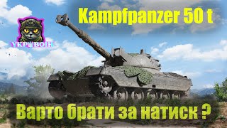 Kampfpanzer 50 t ● ВАРТО БРАТИ ЗА БОНИ ? ● #YKP_BOIH #wot_ua 💛💙