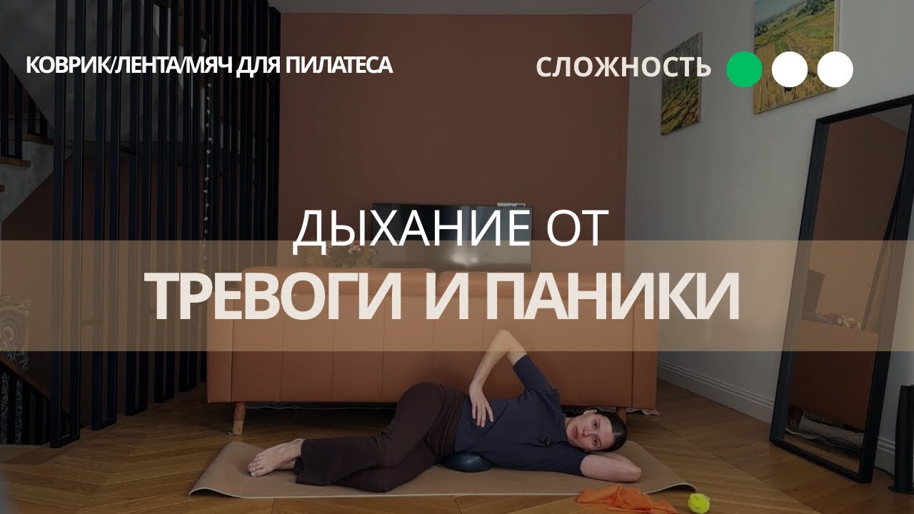 Дыхание от тревоги и паники