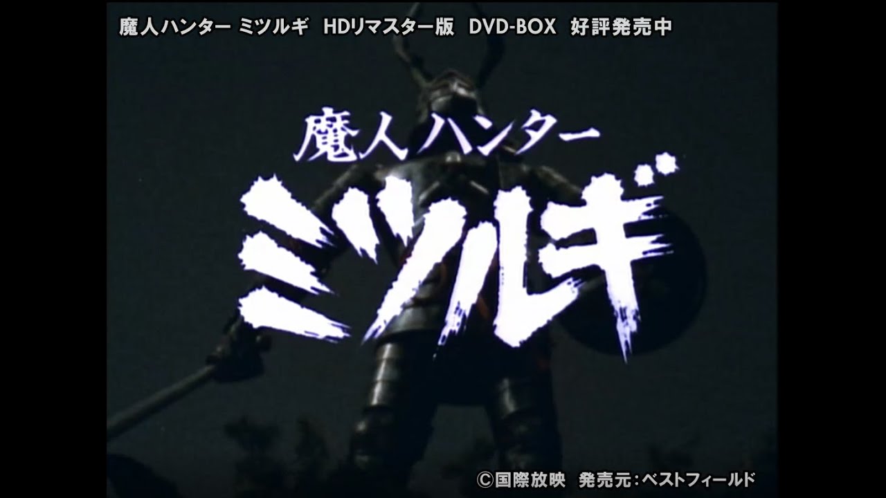 画期的な人形アニメ特撮！「魔人ハンターミツルギ」 - YouTube