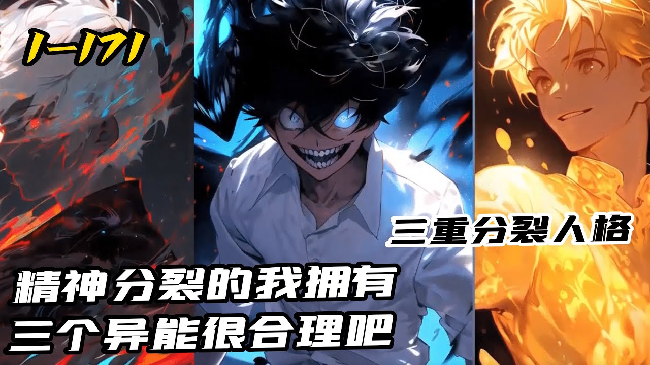 《精神分裂的我三個異能很合理啊》1-171 千年前，惡魔之門大開，惡魔重現世間，而後神族，詭異相繼出現，人族也覺醒異能開始反擊，誰可成為藍星的霸主。 我是誰？祂是誰？