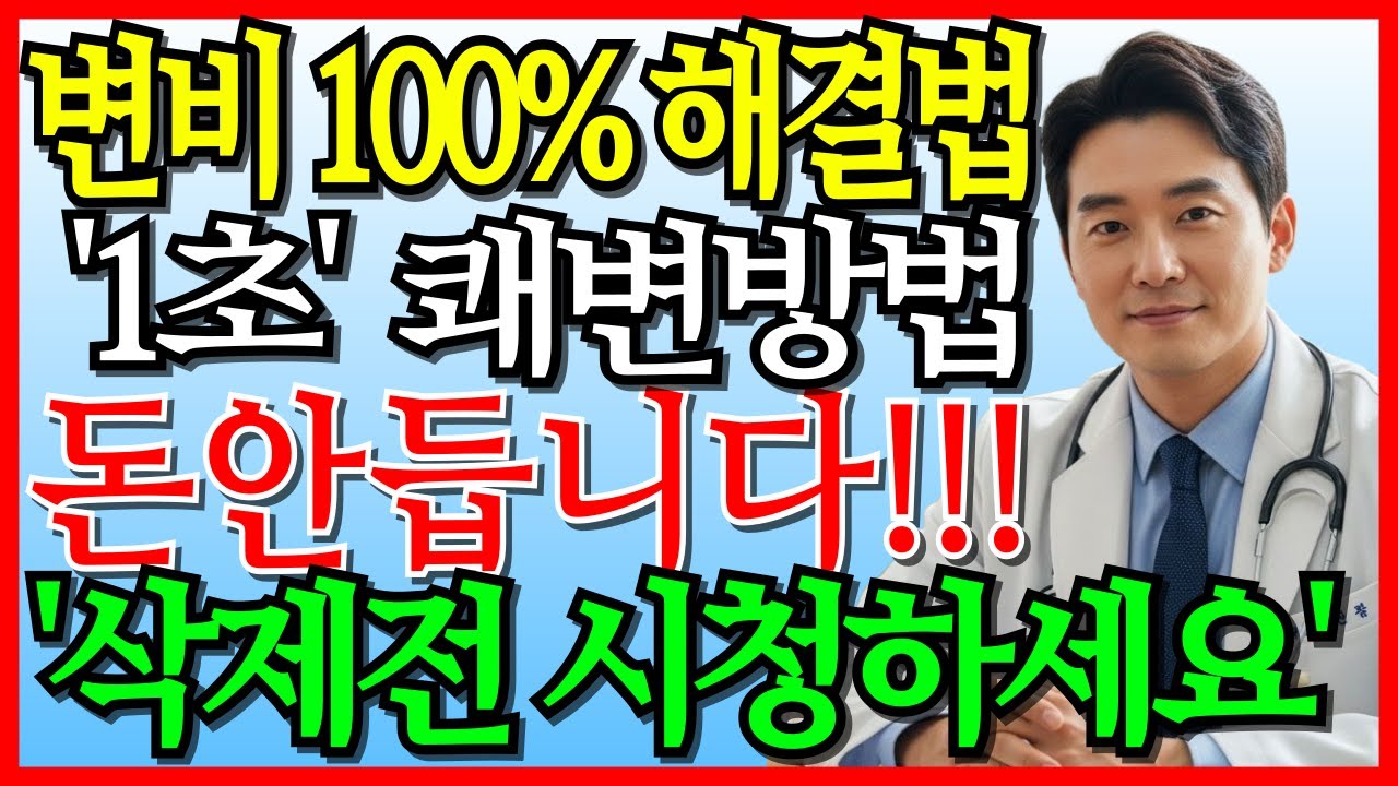 40년 변비, 단 1분 만에 사라졌다?! 
