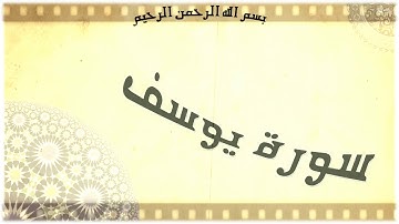 المقطع الرابع من سورة يوسف برواية ورش للأستاذ أيوب كريم
