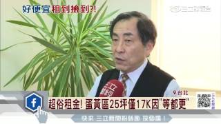 超俗租金！蛋黃區25坪僅17K　因「等都更」｜三立財經台CH88