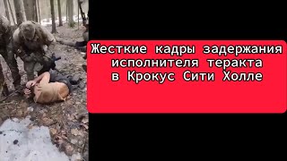 Жесткие кадры задержания подонка, совершившего теракт в Крокус Сити Холле