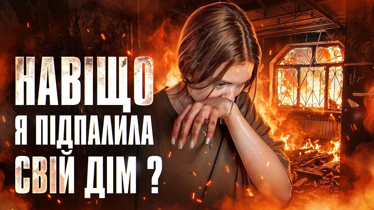У МЕНЕ СГОРІВ ДІМ… де БУВ САШКО? та ЩО з МОЄЮ МАМОЮ ?… — Transcript