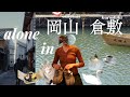 ［岡山・倉敷vlog］１人旅‥美観地区｜カフェ雑貨屋めぐり｜アチブランチ｜林源十郎商店｜ゲストハウスとりいくぐる｜日本三名園・後楽園｜womb brocante｜公文庫カフェ｜喫茶シファカ｜1泊2日