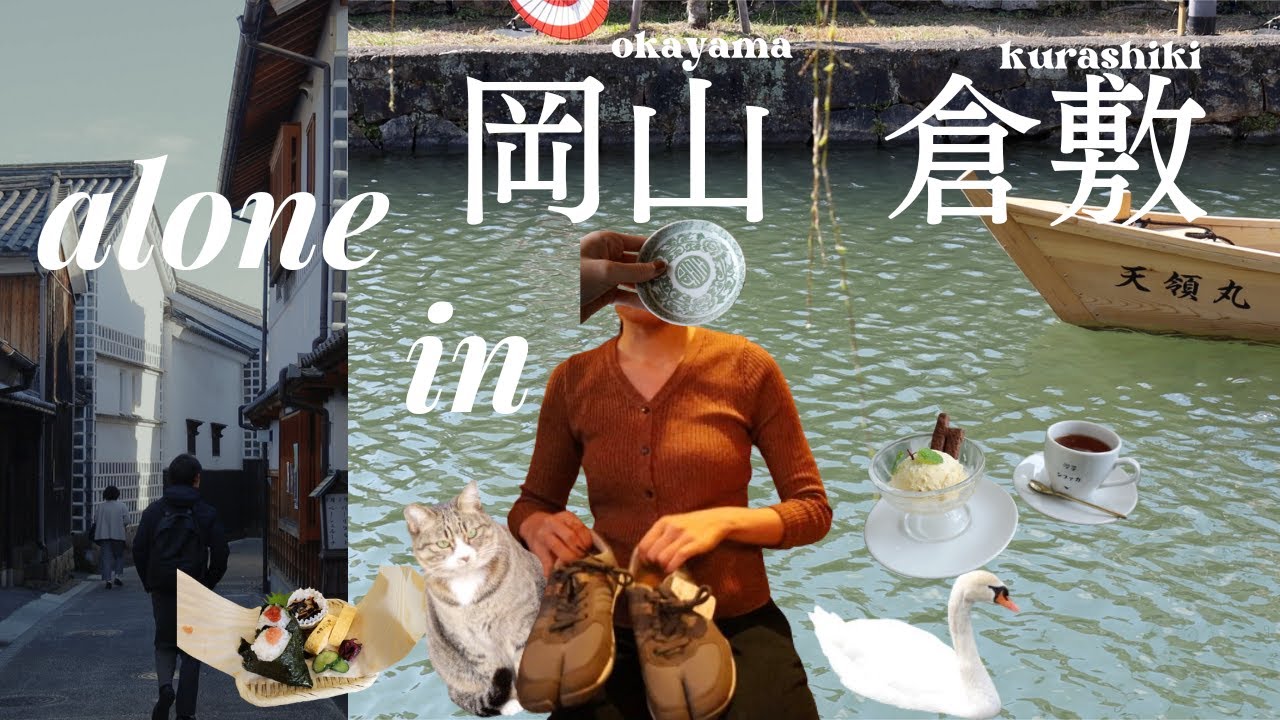 ［岡山・倉敷vlog］１人旅‥美観地区｜カフェ雑貨屋めぐり｜アチブランチ｜林源十郎商店｜ゲストハウスとりいくぐる｜日本三名園・後楽園｜womb brocante｜公文庫カフェ｜喫茶シファカ｜1泊2日