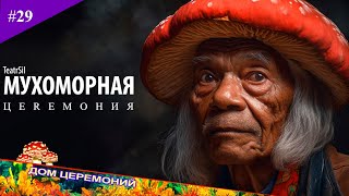 Asmr_ Мухоморная _ 2023